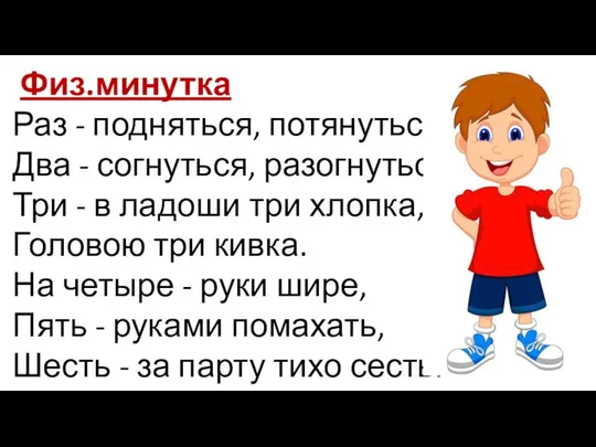 Физ.минутка Раз - подняться, потянуться, Два - согнуться, разогнуться, Три -