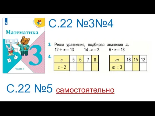 С.22 №3№4 С.22 №5 самостоятельно