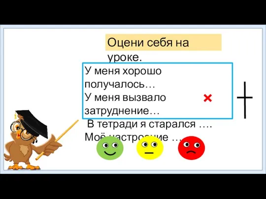 Оцени себя на уроке. У меня хорошо получалось… У меня вызвало