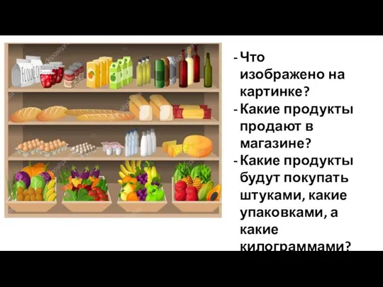 Что изображено на картинке? Какие продукты продают в магазине? Какие продукты