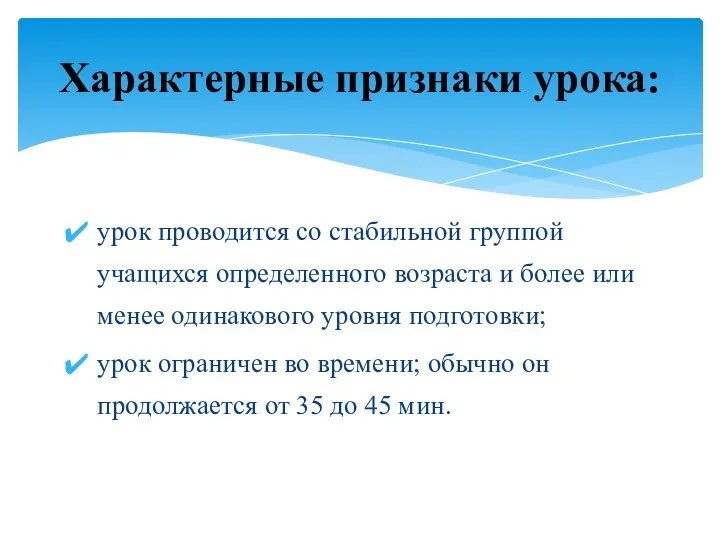 урок проводится со стабильной группой учащихся определенного возраста и более или