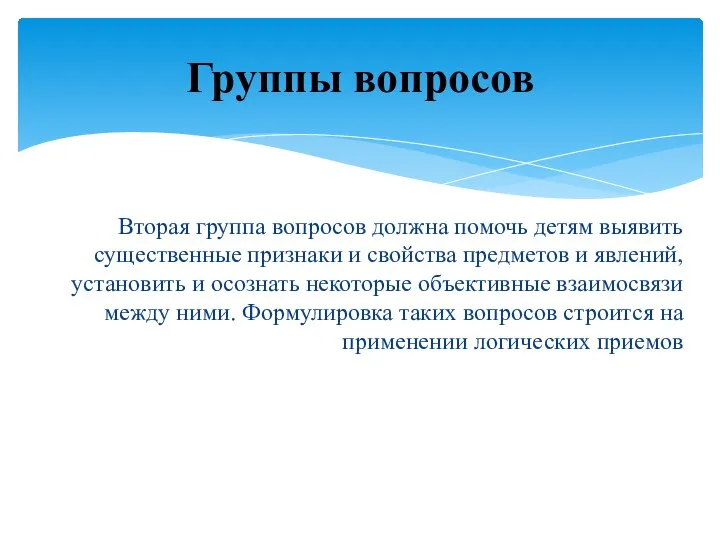 Вторая группа вопросов должна помочь детям выявить существенные признаки и свойства