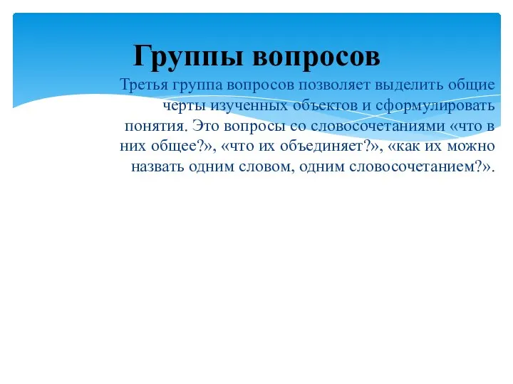 Третья группа вопросов позволяет выделить общие черты изученных объектов и сформулировать