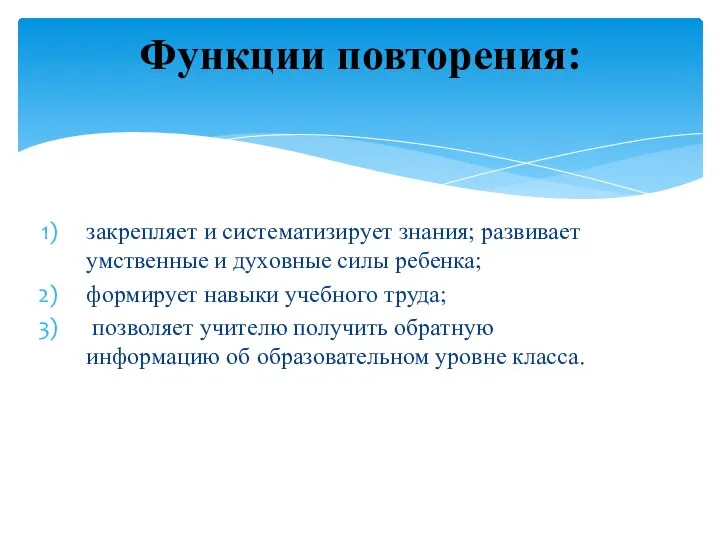 закрепляет и систематизирует знания; развивает умственные и духовные силы ребенка; формирует