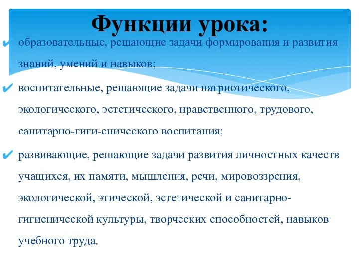 образовательные, решающие задачи формирования и развития знаний, умений и навыков; воспитательные,