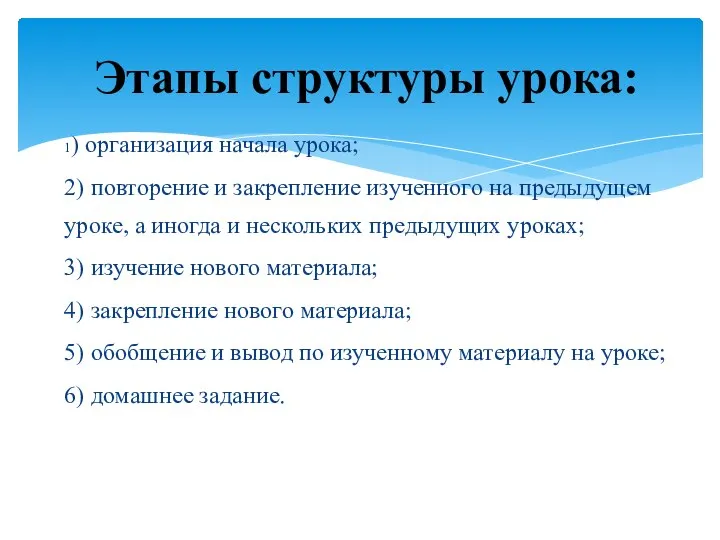 1) организация начала урока; 2) повторение и закрепление изученного на предыдущем