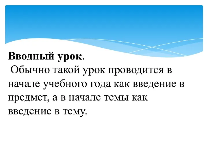 Вводный урок. Обычно такой урок проводится в начале учебного года как