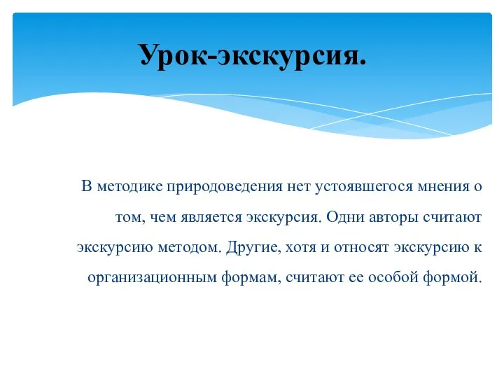 В методике природоведения нет устоявшегося мнения о том, чем является экскурсия.