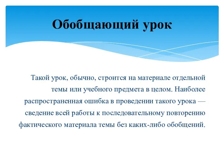 Такой урок, обычно, строится на материале отдельной темы или учебного предмета