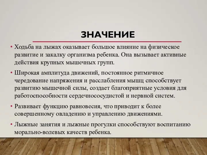 ЗНАЧЕНИЕ Ходьба на лыжах оказывает большое влияние на физическое развитие и