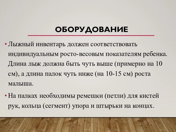 ОБОРУДОВАНИЕ Лыжный инвентарь должен соответствовать индивидуальным росто-весовым показателям ребенка. Длина лыж