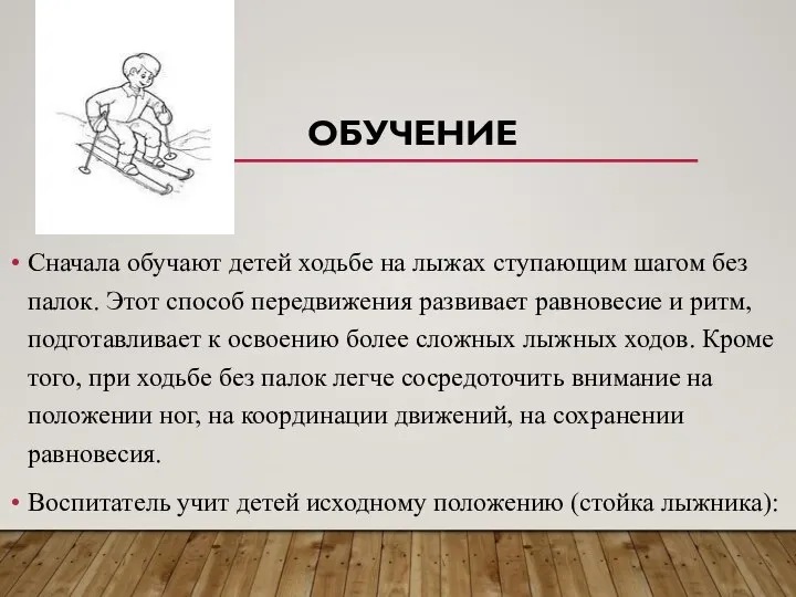 Сначала обучают детей ходьбе на лыжах ступающим шагом без палок. Этот