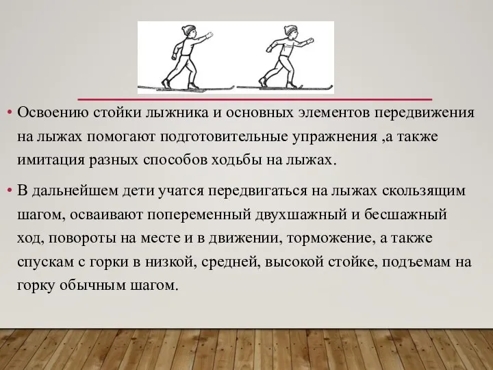 Освоению стойки лыжника и основных элементов передвижения на лыжах помогают подготовительные