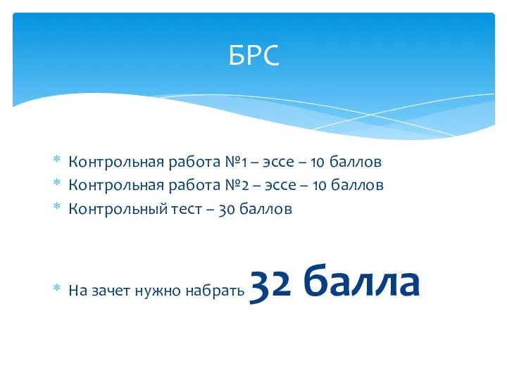 Контрольная работа №1 – эссе – 10 баллов Контрольная работа №2