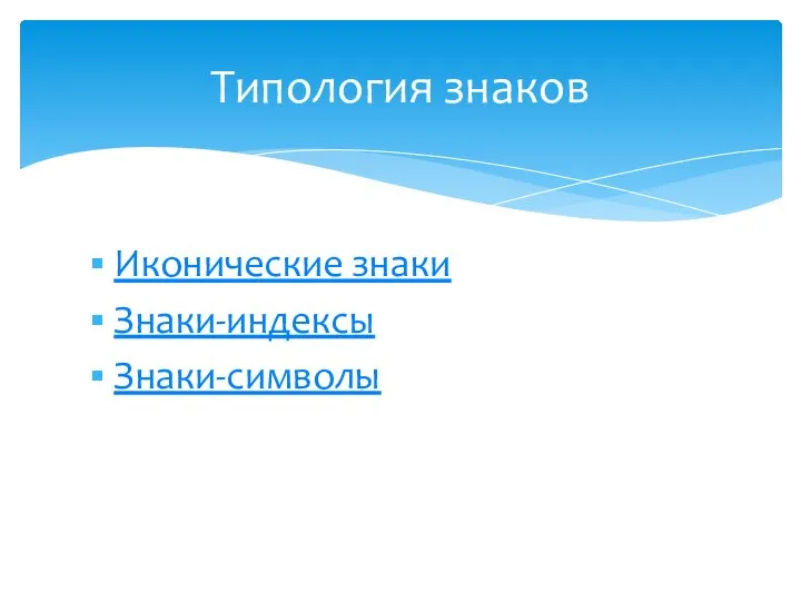 Иконические знаки Знаки-индексы Знаки-символы Типология знаков