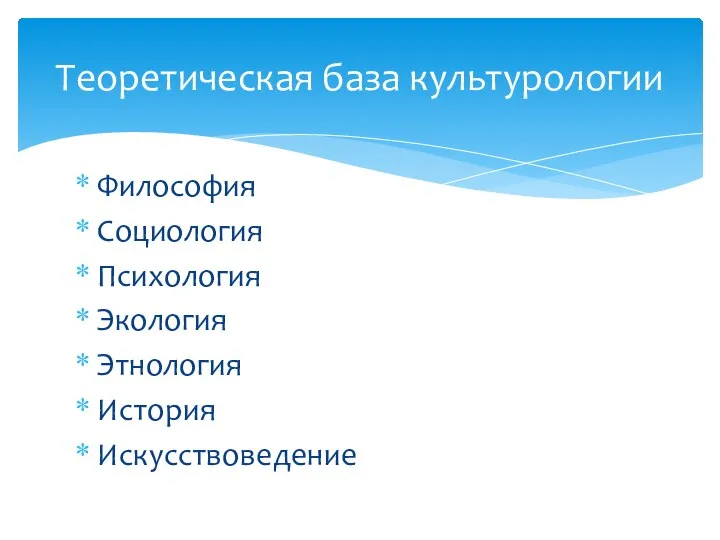 Философия Социология Психология Экология Этнология История Искусствоведение Теоретическая база культурологии