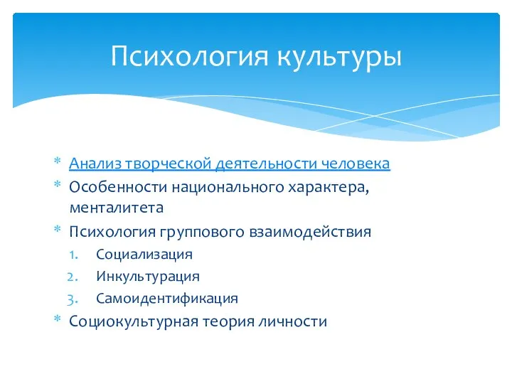 Анализ творческой деятельности человека Особенности национального характера, менталитета Психология группового взаимодействия