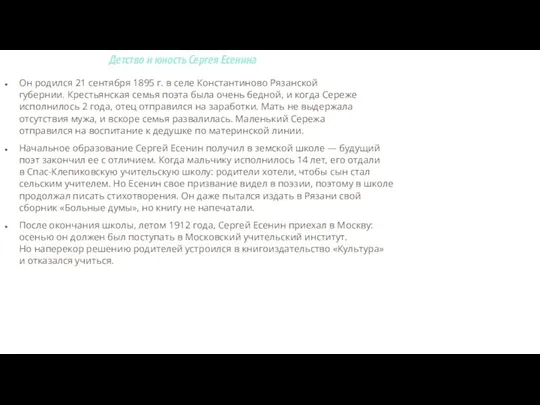 Детство и юность Сергея Есенина Он родился 21 сентября 1895 г.