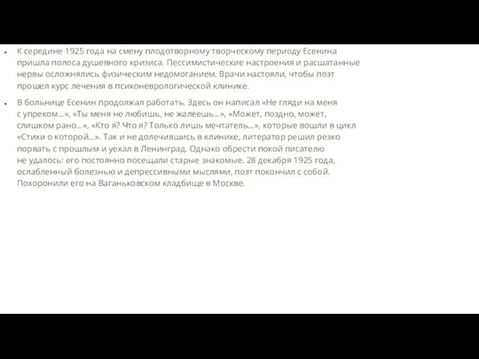 К середине 1925 года на смену плодотворному творческому периоду Есенина пришла