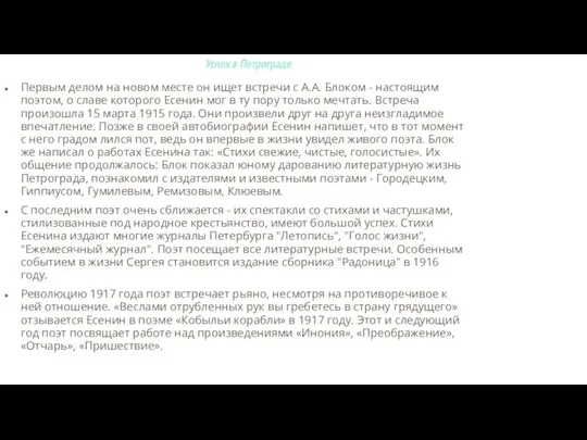 Успех в Петрограде Первым делом на новом месте он ищет встречи