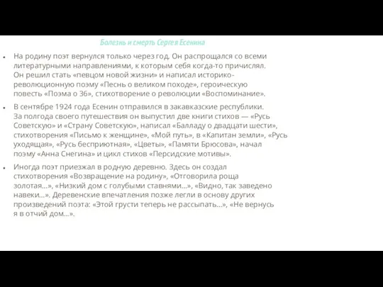 Болезнь и смерть Сергея Есенина На родину поэт вернулся только через