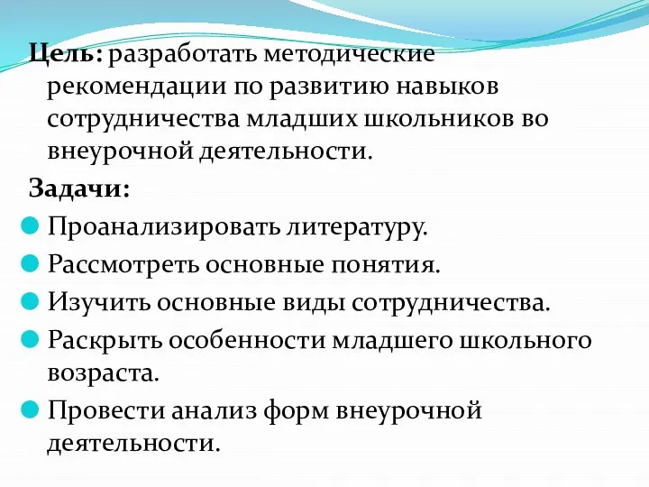 Цель: разработать методические рекомендации по развитию навыков сотрудничества младших школьников во