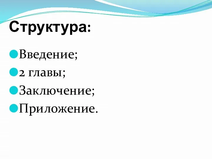 Структура: Введение; 2 главы; Заключение; Приложение.