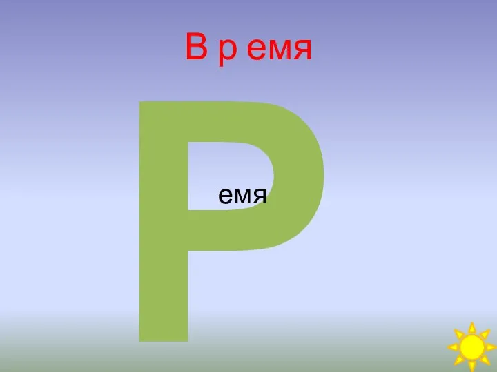 Р В р емя емя