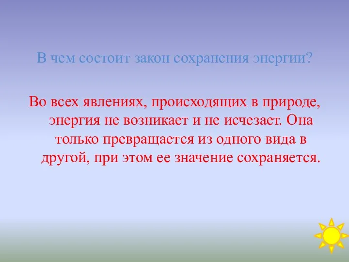 В чем состоит закон сохранения энергии? Во всех явлениях, происходящих в