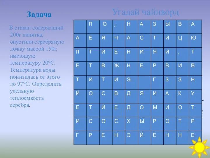 Задача В стакан содержащий 200г кипятка, опустили серебряную ложку массой 150г,