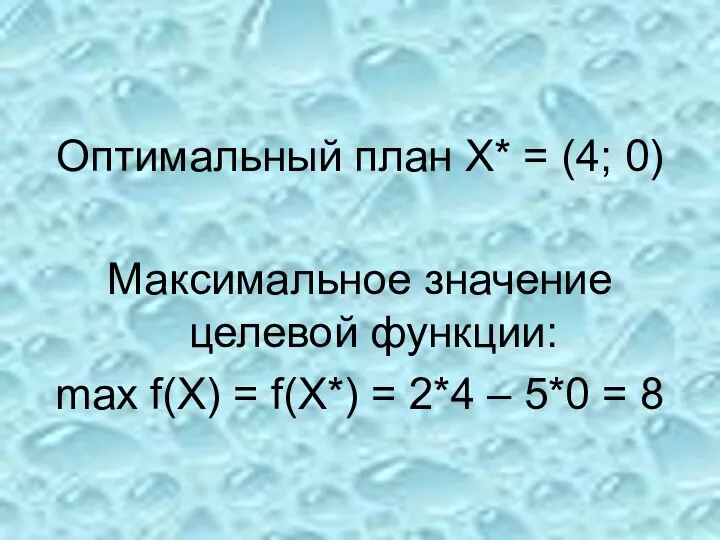 Оптимальный план Х* = (4; 0) Максимальное значение целевой функции: max