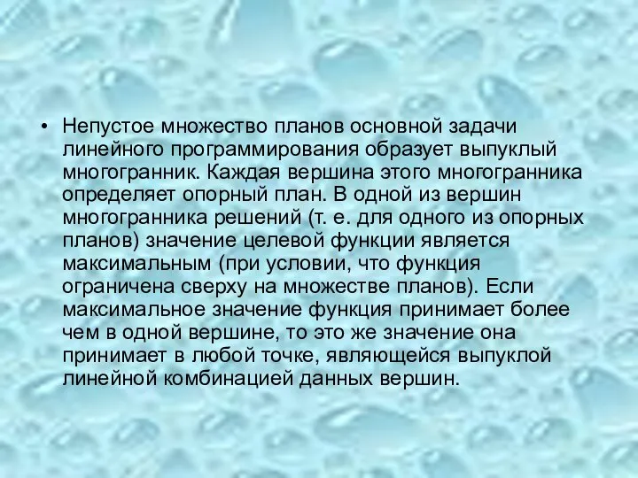 Непустое множество планов основной задачи линейного программирования образует выпуклый многогранник. Каждая