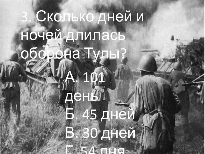 3. Сколько дней и ночей длилась оборона Тулы? А. 101 день