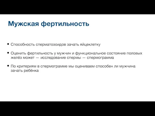 Мужская фертильность Способность сперматозоидов зачать яйцеклетку Оценить фертильность у мужчин и