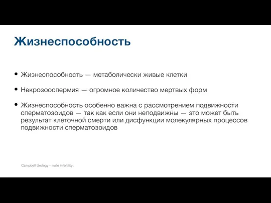 Жизнеспособность Жизнеспособность — метаболически живые клетки Некрозооспермия — огромное количество мертвых