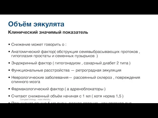 Объём эякулята Клинический значимый показатель Снижение может говорить о : Анатомический