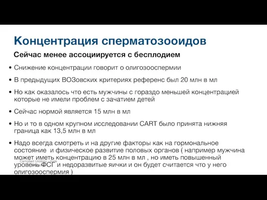 Концентрация сперматозооидов Сейчас менее ассоциируется с бесплодием Снижение концентрации говорит о