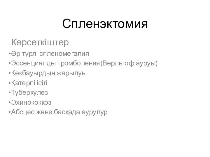 Спленэктомия Көрсеткіштер Әр түрлі спленомегалия Эссенциялды тромбопения(Верльгоф ауруы) Көкбауырдың жарылуы Қатерлі