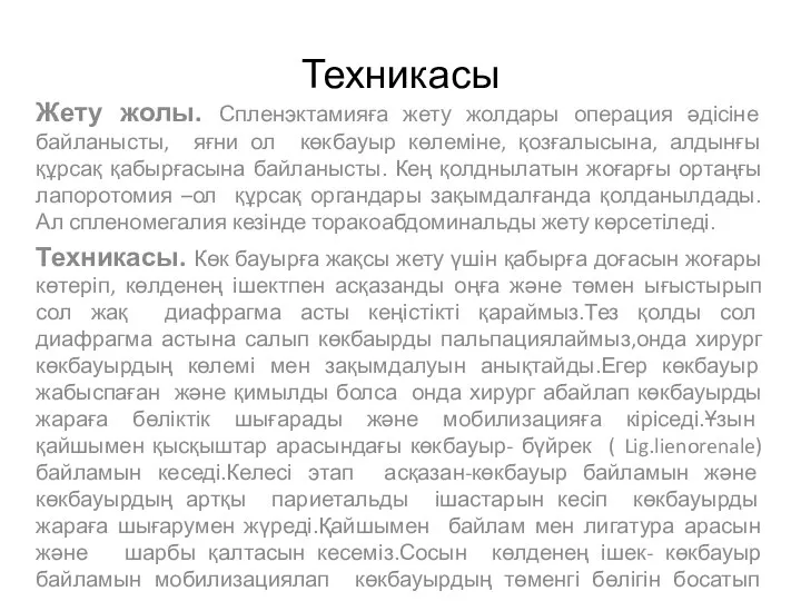 Техникасы Жету жолы. Спленэктамияға жету жолдары операция әдісіне байланысты, яғни ол