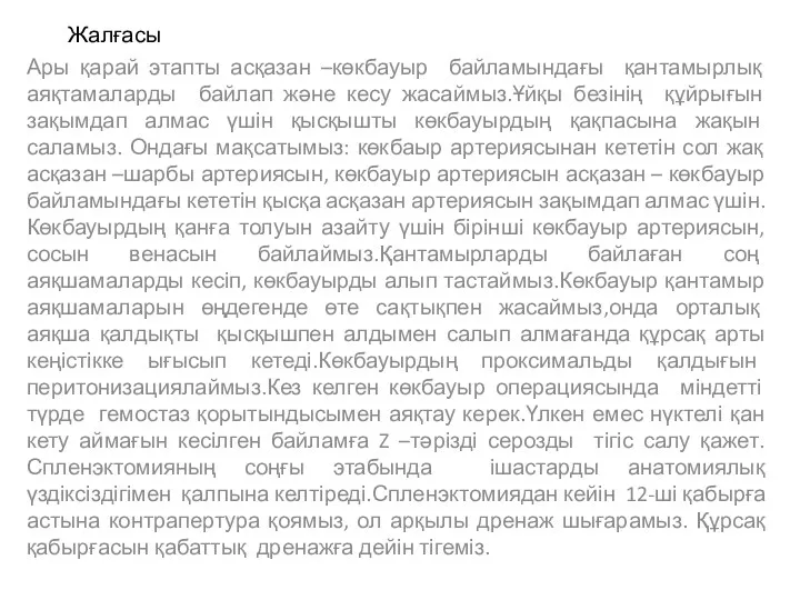 Жалғасы Ары қарай этапты асқазан –көкбауыр байламындағы қантамырлық аяқтамаларды байлап және