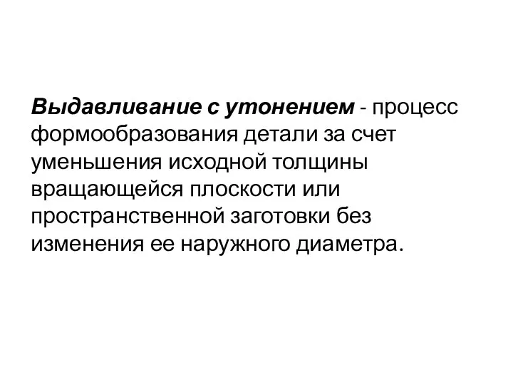 Выдавливание с утонением - процесс формообразования детали за счет уменьшения исходной