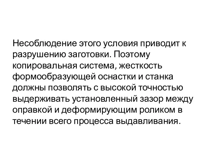 Несоблюдение этого условия приводит к разрушению заготовки. Поэтому копировальная система, жесткость