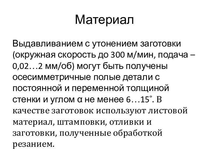 Материал Выдавливанием с утонением заготовки (окружная скорость до 300 м/мин, подача