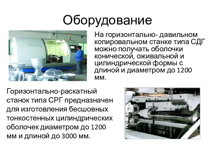 Оборудование На горизонтально- давильном копировальном станке типа СДГ можно получать оболочки