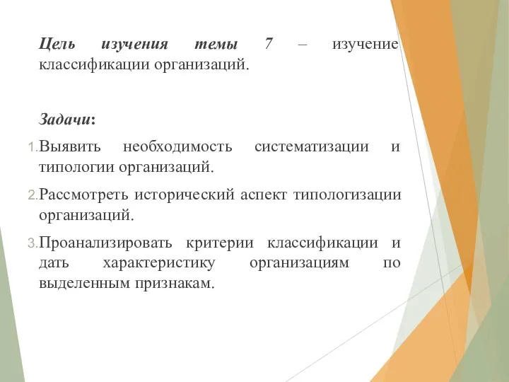 Цель изучения темы 7 – изучение классификации организаций. Задачи: Выявить необходимость