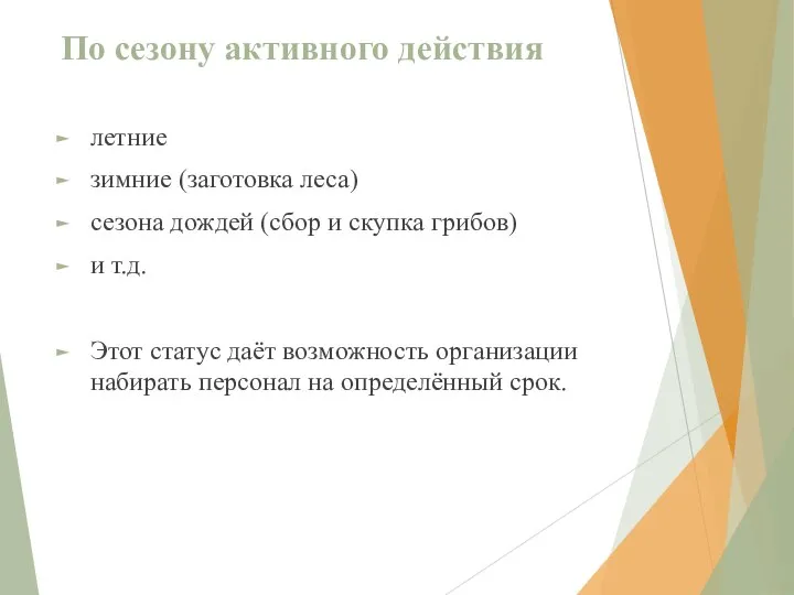 По сезону активного действия летние зимние (заготовка леса) сезона дождей (сбор