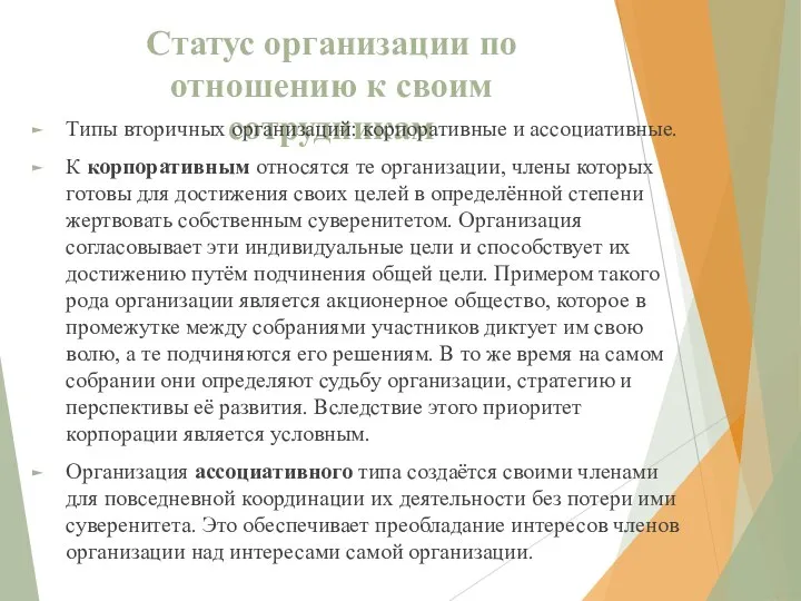 Статус организации по отношению к своим сотрудникам Типы вторичных организаций: корпоративные