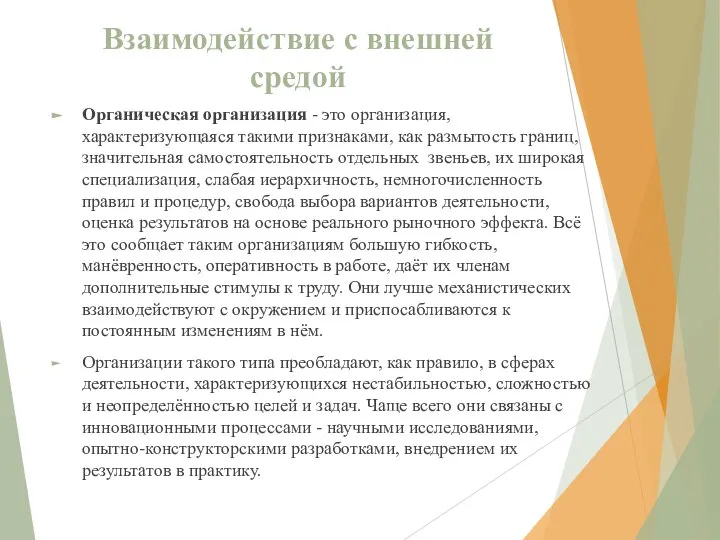 Взаимодействие с внешней средой Органическая организация - это организация, характеризующаяся такими