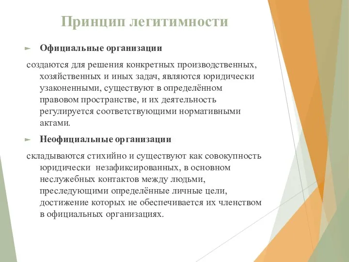 Принцип легитимности Официальные организации создаются для решения конкретных производственных, хозяйственных и