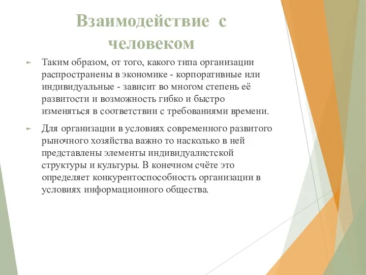 Взаимодействие с человеком Таким образом, от того, какого типа организации распространены